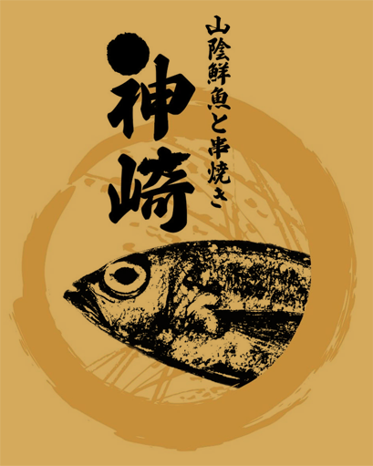 山陰鮮魚と串焼き 神崎